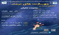 اطلاعیه برگزاری کارگاه های مهارت نرم با عنوان مدیریت بحران 